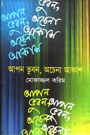 আপন ভুবন, অচেনা আকাশ