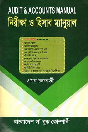 নিরীক্ষা ও হিসাব ম্যানুয়াল