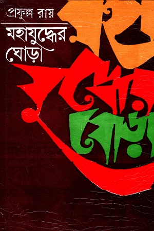 মহাযুদ্ধের ঘোড়া প্রথম খণ্ড