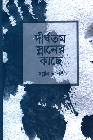 দীর্ঘতম স্নানের কাছে