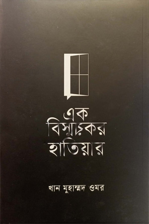 এক বিস্ময়কর হাতিয়ার