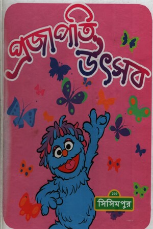 প্রজাপতি উৎসব