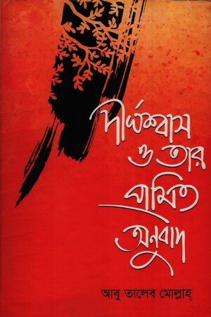 দীর্ঘশ্বাস ও তার প্রমিত অনুবাদ