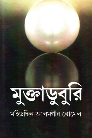 মুক্তাডুবুরি