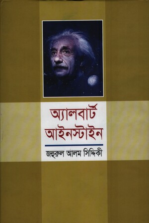 অ্যালবার্ট আইনস্টাইন