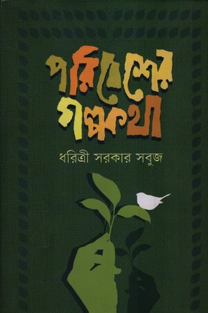 পরিবেশের গল্পকথা