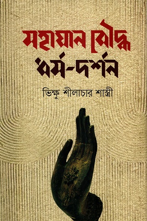 মহাযান বৌদ্ধ ধর্ম-দর্শন