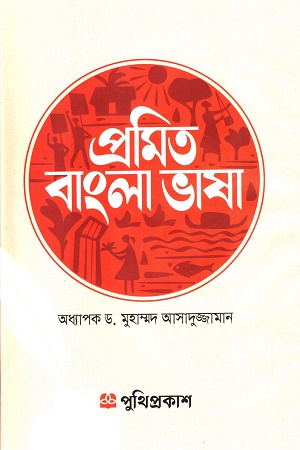 প্রমিত বাংলা ভাষা