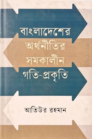 বাংলাদেশের অর্থনীতির সমকালীন গতি-প্রকৃতি