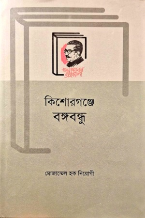 কিশোরগঞ্জে বঙ্গবন্ধু