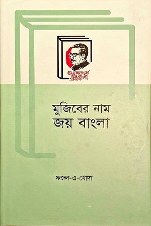 মুজিবের নাম জয় বাংলা