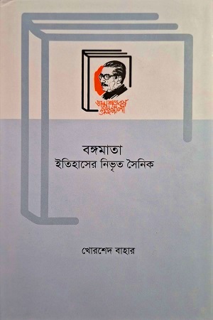 বঙ্গমাতা ইতিহাসের নিভৃত সৈনিক