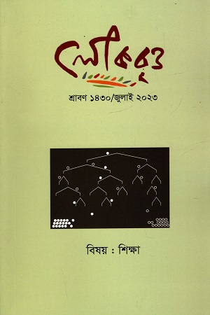 লোকবৃত্ত জুলাই ২০২৩ বিষয় : শিক্ষা