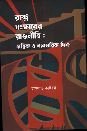 রাষ্ট্র সংস্কারের রাজনীতি: তাত্ত্বিক ও ব্যবহারিক দিক