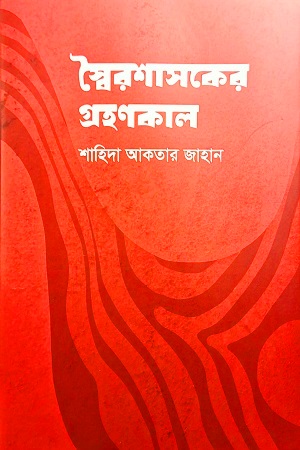 স্বৈরশাসকের গ্রহণকাল