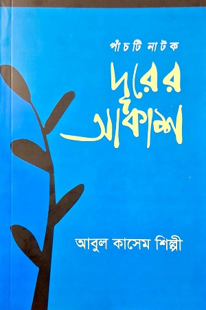 দূরের আকাশ