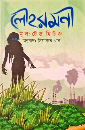 লৌহরমণী