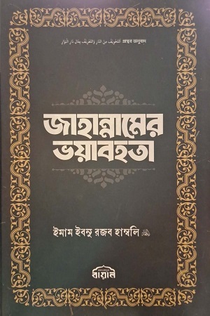 জাহান্নামের ভয়াবহতা