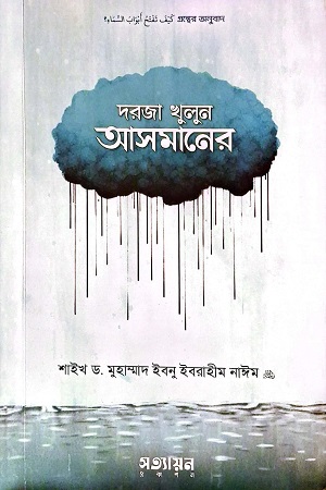 দরজা খুলুন আসমানের