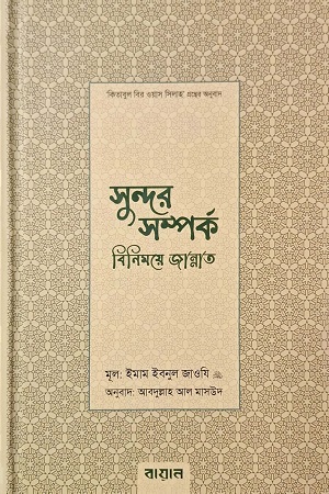 সুন্দর সমপর্ক: বিনিময়ে জান্নাত