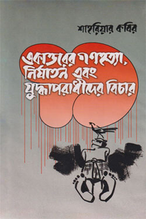 একাত্তরের গণহত্যা নির্যাতন ও যুদ্ধাপরাধীদের বিচার