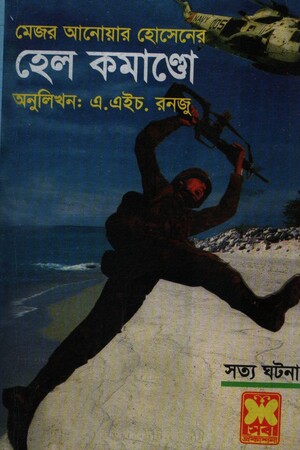 হেল কমাণ্ডো