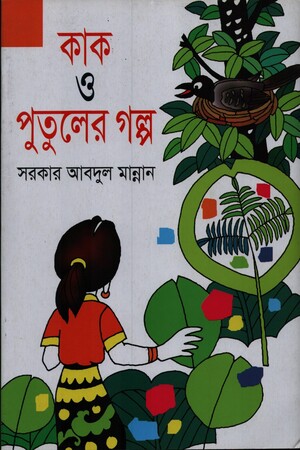 কাক ও পুতুলের গল্প