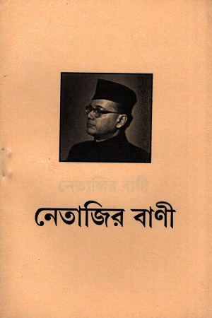 নেতাজির বাণী