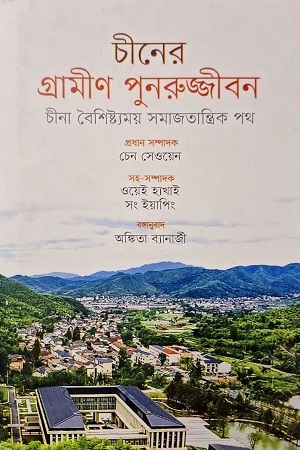 চীনের গ্রামীণ পুনরুজ্জীবন: চীনা বৈশিষ্ট্যময় সমাজতান্ত্রিক পথ