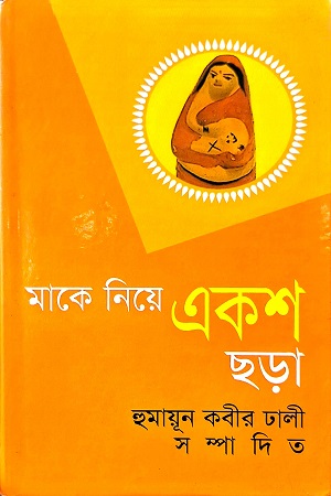 মাকে নিয়ে একশ ছড়া