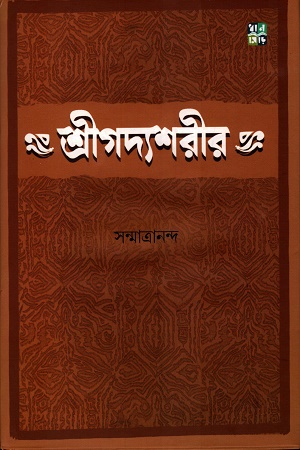 শ্রীগদ্যশরীর