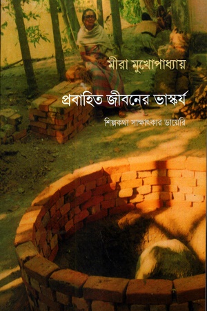 প্রবাহিত জীবনের ভাস্কর্য