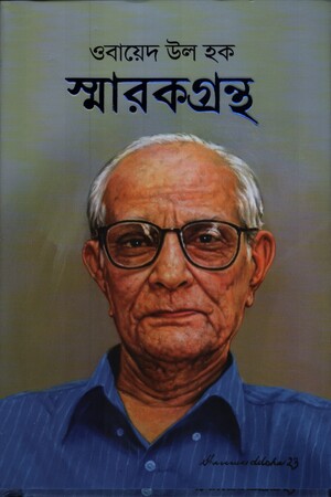 ওবায়েদ উল হক স্মারকগ্রন্থ