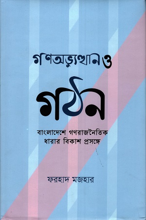 গণঅভ্যুত্থান ও গঠন