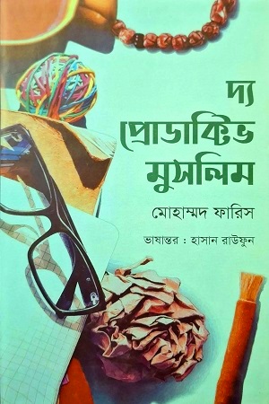 দ্য প্রোডাক্টিভ মুসলিম