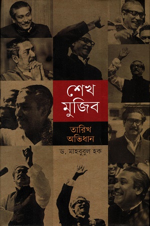 শেখ মুজিব তারিখ অভিধান