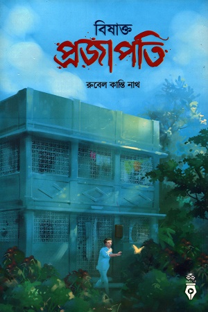 বিষাক্ত প্রজাপতি