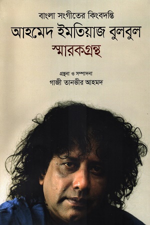 আহমেদ ইমতিয়াজ বুলবুল স্মারকগ্রন্থ