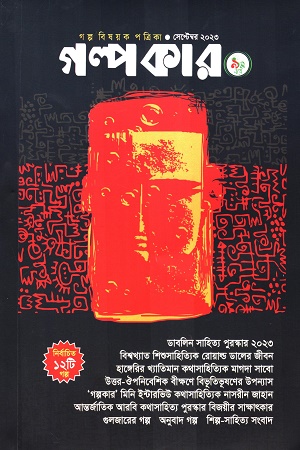 গল্পকার (সেপ্টেম্বর ২০২৩)