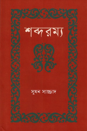 শব্দরম্য