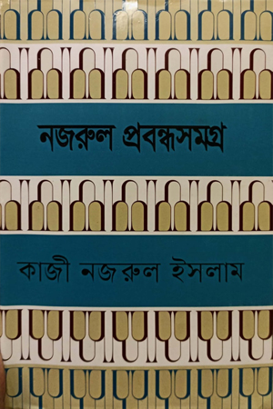 নজরুল প্রবন্ধসমগ্র