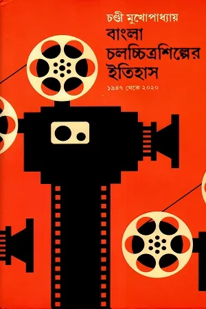 বাংলা চলচ্চিত্রশিল্পের ইতিহাস