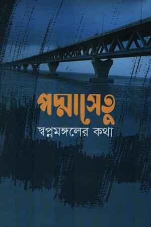 পদ্মাসেতু স্বপ্নমঙ্গলের কথা