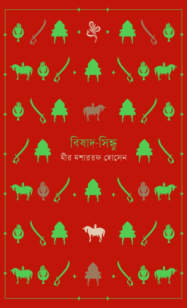 বিষাদ-সিন্ধু