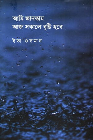 আমি জানতাম আজ সকালে বৃষ্টি হবে