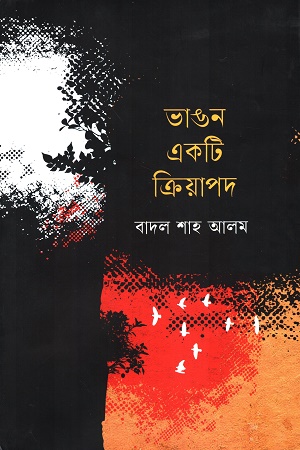 ভাঙন একটি ক্রিয়াপদ