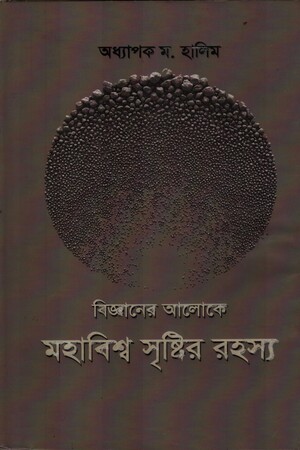 বিজ্ঞানের আলোকে মহাবিশ্ব সৃষ্টির রহস্য