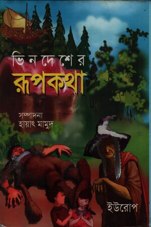 ভিনদেশের রুপকথা ইউরোপ