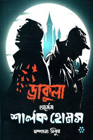 ড্রাকুলা ভার্সেস শার্লক হোমস