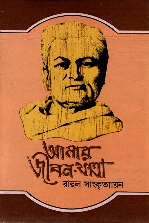 আমার জীবন যাত্রা ১ম খণ্ড